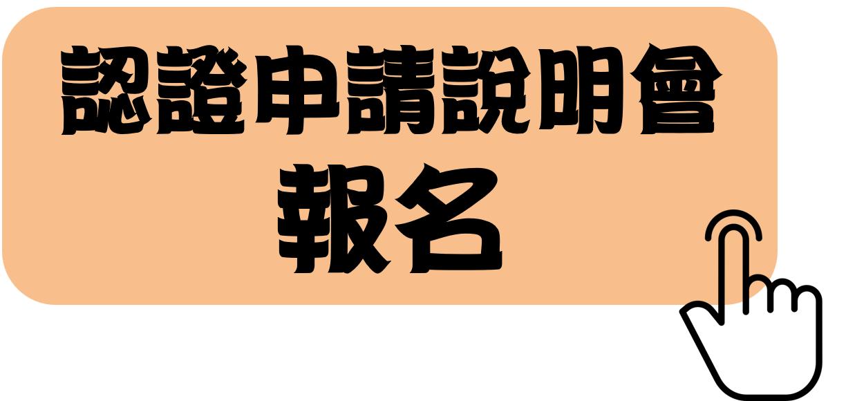 附件3-認證申請說明會點選按鈕.png