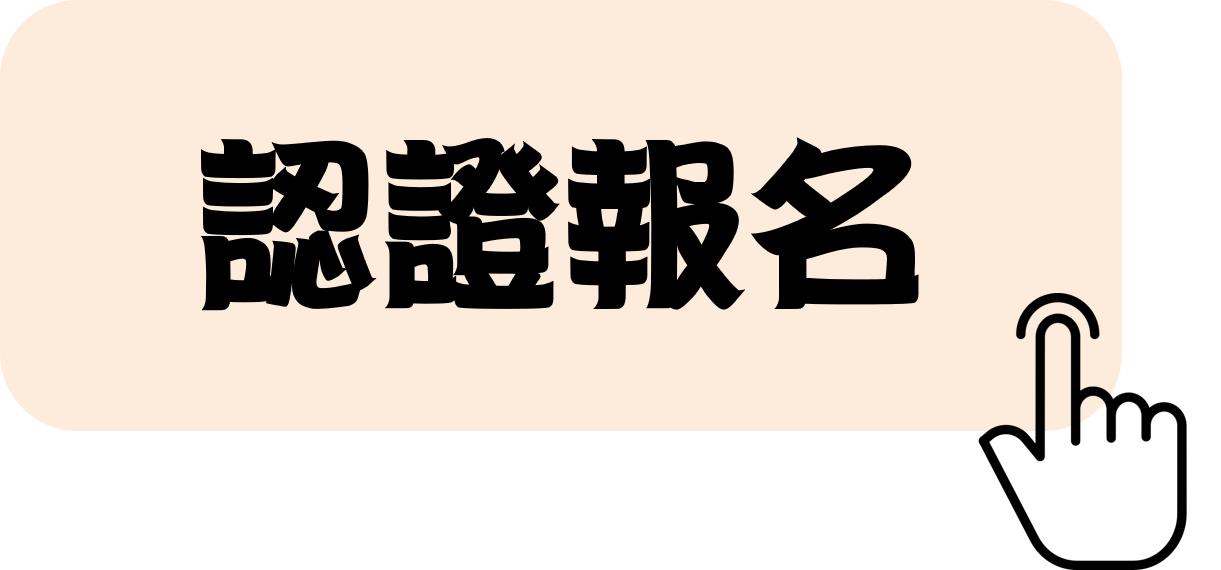 附件2-認證報名點選按鈕.png