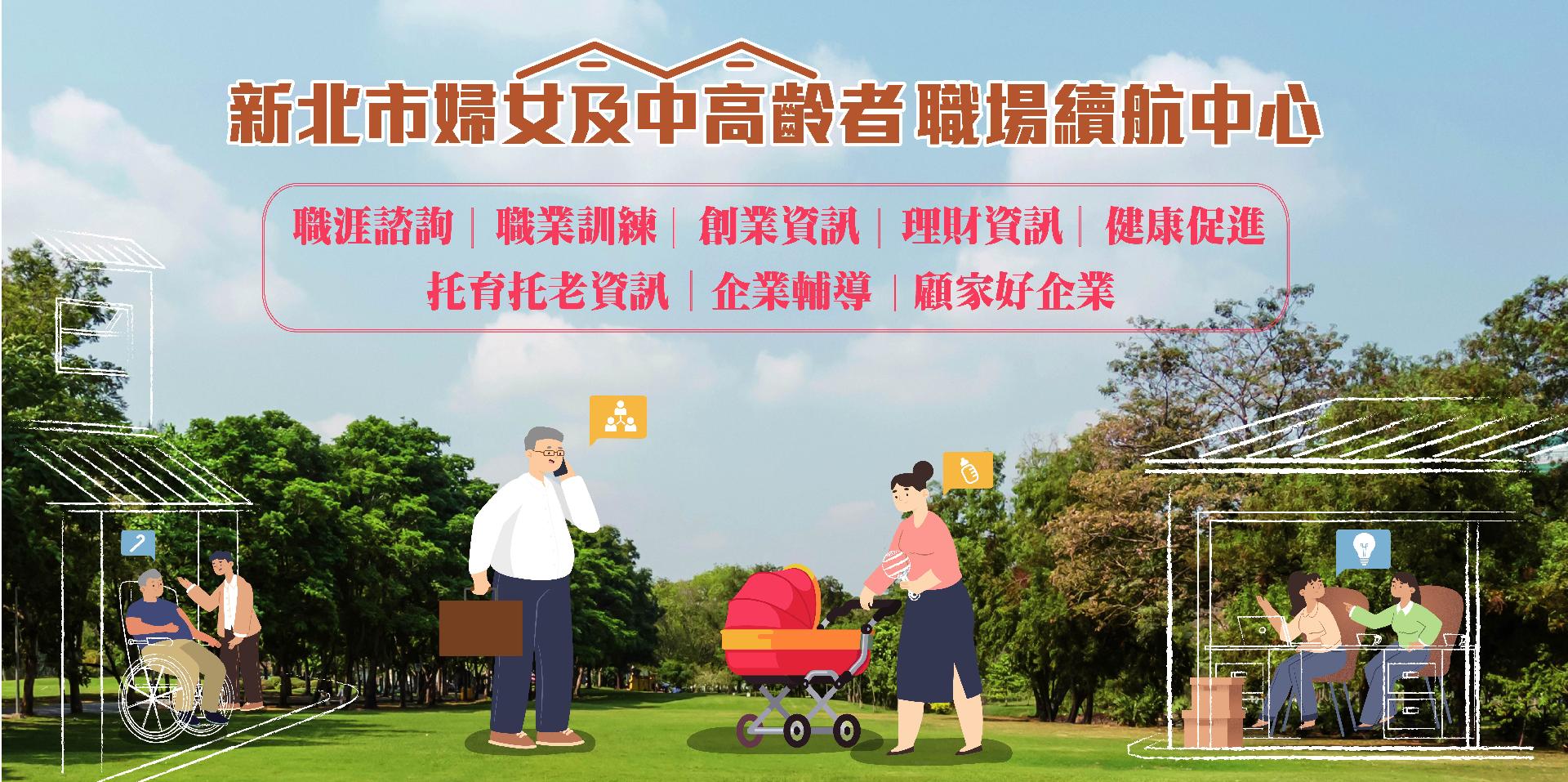 新北市婦女及中高齡者職場續航中心.jpg