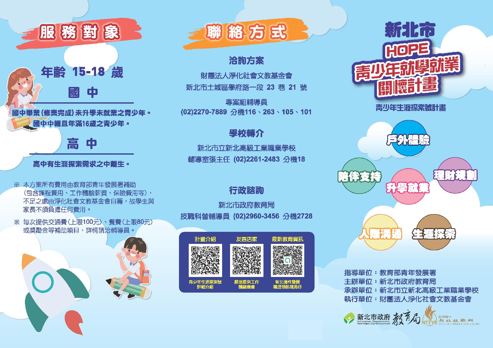 HOPE青少年就學就業關懷計畫DM-1.png
